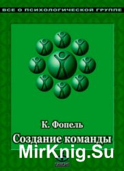 Создание команды. Психологические игры и упражнения