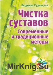 Чистка суставов. Современные и традиционные методы