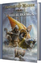 Танец волка (Аудиокнига)