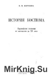 История костюма. Европейские костюмы от античности до XX века