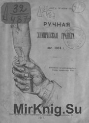 Ручная химическая граната обр. 1914 г.