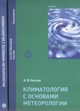 Климатология с основами метеорологии