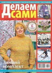 Делаем сами №1 2017