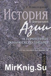 История Центральной Азии и памятники рунического письма