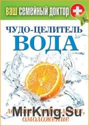 Чудо-целитель вода. Лечение, укрепление, омоложение