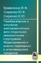 Преобразование и излучение электромагнитных волн открытыми резонансными структурами. Моделирование и анализ переходных и установившихся процессов