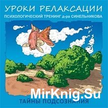 Психологический тренинг  Уроки релаксации