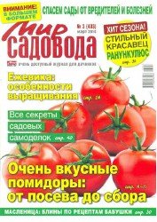 Мир садовода №3 2016