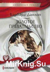 Данлоп Барбара - Сборник сочинений (11 книг)