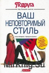 Ваш неповторимый стиль