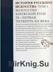 История русского искусства. Т.1. Искусство Киевской Руси. IX - первая четверть XII века