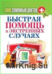 Быстрая помощь в экстренных ситуациях