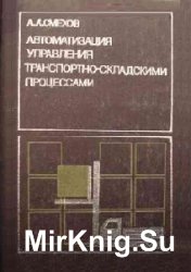 Автоматизация управления транспортно-складскими процессами