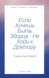 Если хочешь быть здоров – не ходи к доктору