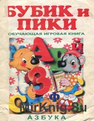 Бубик и Пики. Обучающая игровая книга. Азбука