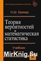 Теория вероятностей и математическая статистика: учебник для студентов вузов, обучающихся по экономическим специальностям