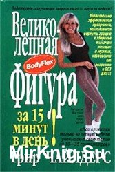 Великолепная фигура за 15 минут в день