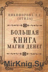 Большая книга магии денег