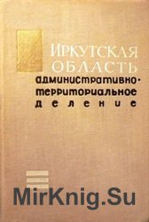 Иркутская область. Административно-территориальное деление 