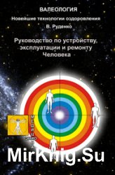 Руководство по устройству, эксплуатации и ремонту Человека