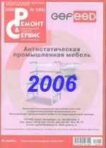 Ремонт и сервис  № 1-12 2006