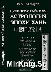 Древнекитайская Астрология Эпохи Хань