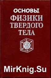 Физика твердого. Физика твердого тела для инженеров. Физика твердого тела Зиненко.