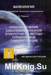 Лечение заболеваний различной этиологии по методу управляемой саморегуляции