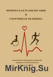 Физическая реабилитация и спортивная медицина