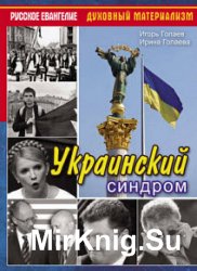 Украинский синдром