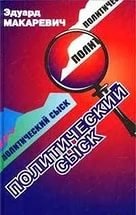 Политический сыск. Истории, судьбы, версии