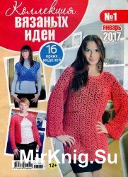 Коллекция вязаных идей №1 2017