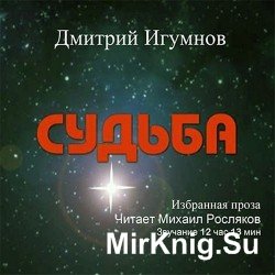 Судьба (Аудиокнига)