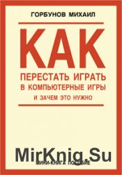 Как перестать играть в компьютерные игры и зачем это нужно