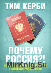 Почему Россия? Мой переезд из американского дома в гетто в российскую хрущёвку в Москве