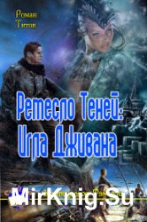 Ремесло Теней. Игла Дживана