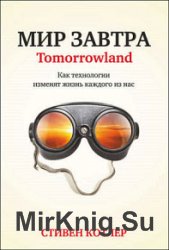 Мир завтра. Как технологии изменят жизнь каждого из нас