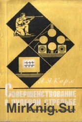 Совершенствование в пулевой стрельбе