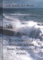 Катастрофические природные явления Азово-Черноморского региона