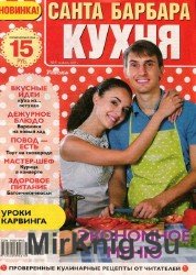 Санта Барбара. Кухня №1 2017