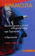 Крамола. Инакомыслие в СССР при Хрущеве и Брежневе (1953-1982)