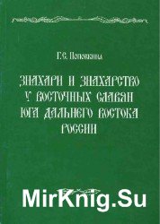 Знахари и знахарство у восточных славян юга Дальнего Востока России