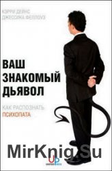 Ваш знакомый дьявол. Как распознать психопата