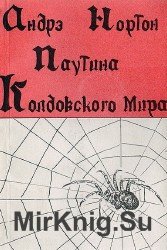 Паутина колдовского мира (Аудиокнига)