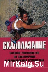 Скалолазание: базовое руководство по снаряжению и техническому оснащению