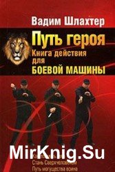 Путь героя. Книга действия для боевой машины