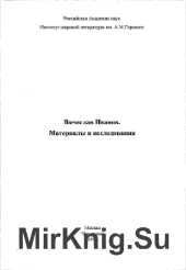 Вячеслав Иванов. Материалы и исследования