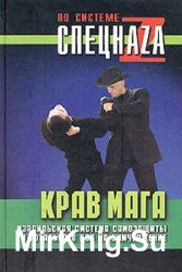 Крав Мага. Израильская система самозащиты и тотального боя на уничтожение