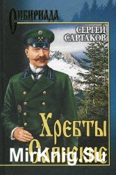 Хребты Саянские (Аудиокнига)