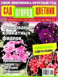 Сад. Огород. Цветник №1 2017